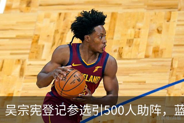 吴宗宪登记参选引500人助阵，蓝营精英齐聚助威