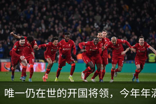 唯一仍在世的开国将领，今年年满103岁，身体依然健康