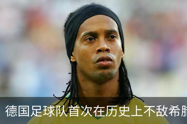 德国足球队首次在历史上不敌希腊，克洛普遭遇开局连败