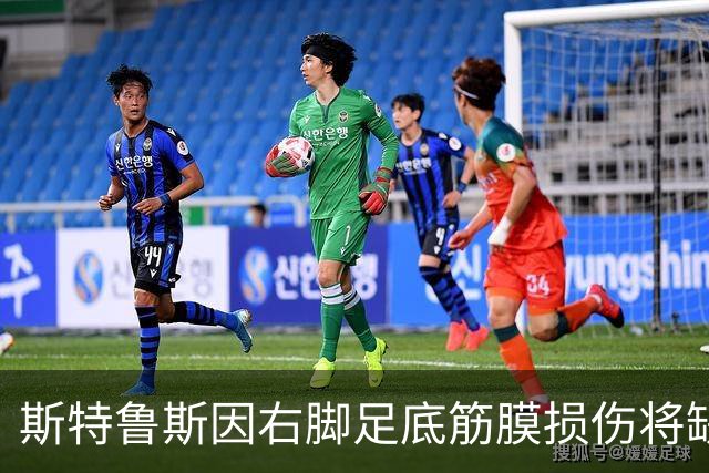 斯特鲁斯因右脚足底筋膜损伤将缺席至少四周