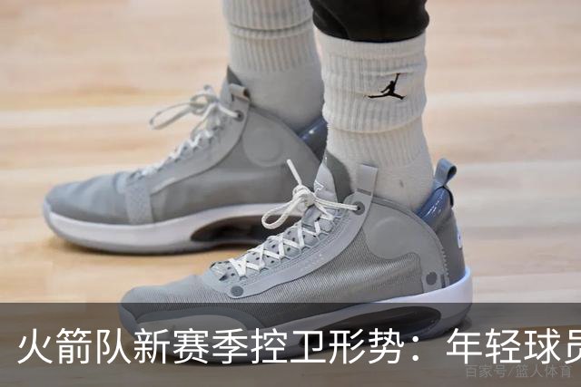 火箭队新赛季控卫形势：年轻球员桑顿或将迎来机会
