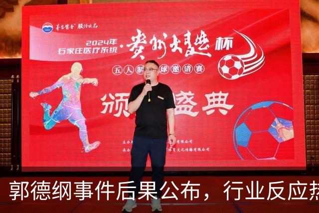 郭德纲事件后果公布，行业反应热烈