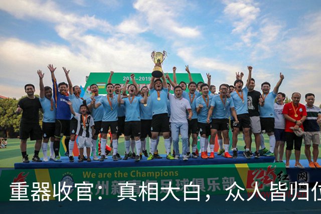 重器收官：真相大白，众人皆归位，夏英杰成唯一遗憾
