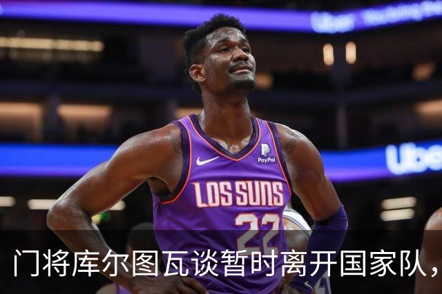 门将库尔图瓦谈暂时离开国家队，专注于皇马事业