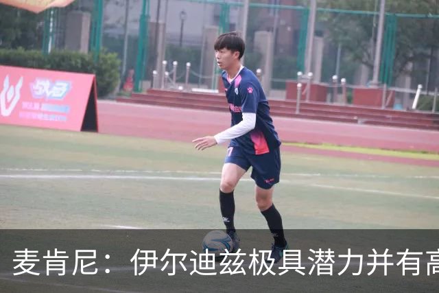 麦肯尼：伊尔迪兹极具潜力并有高标准要求自我